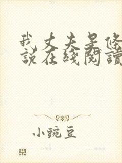 我丈夫是条狗小说在线阅读