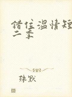 错位温情短剧第二季