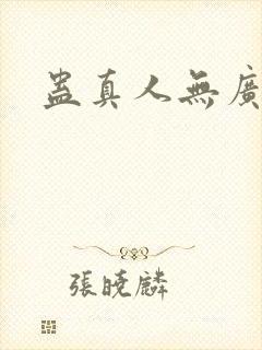 蛊真人无广告版