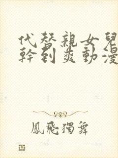 代替亲女儿让你干到爽动漫第一季在线观看