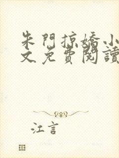 朱门掠娇小说全文免费阅读