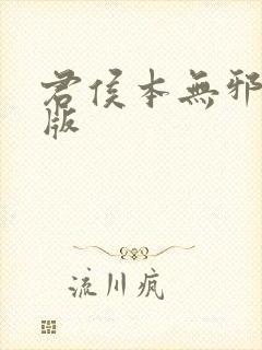 君侯本无邪完整版