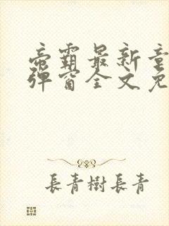 帝霸最新章节无弹窗全文免费阅读