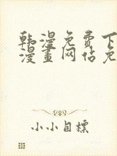 韩漫免费下拉式漫画网站免费下载封面