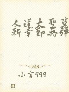 人道大圣莫默最新章节无弹窗