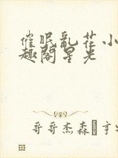 催眠乱花小说笔趣阁星光封面