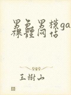 男色男模gay裸体网站