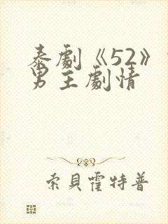 泰剧《52》双男主剧情