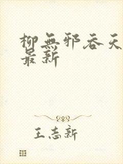 柳无邪吞天神鼎最新