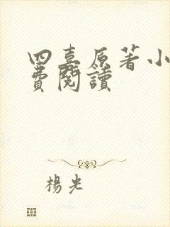 四喜原著小说免费阅读