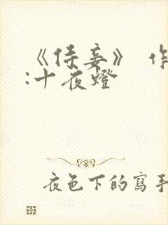 《侍妾》 作者:十夜灯