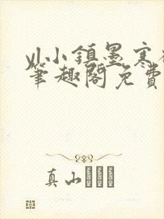 yl小镇墨寒砚笔趣阁免费阅读最新章节封面