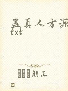 蛊真人方源小说txt