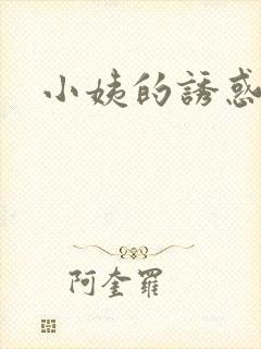 小姨的诱惑小说