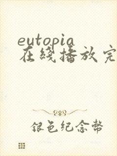 eutopia在线播放完整版动漫