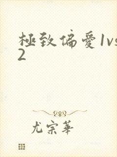 极致偏爱1vs2