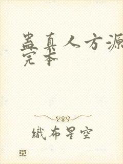 蛊真人方源免费完本