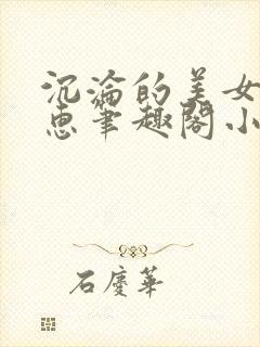 沉沦的美女王筱惠笔趣阁小说阅读