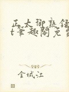 正太御熟录txt笔趣阁免费阅读最新章封面