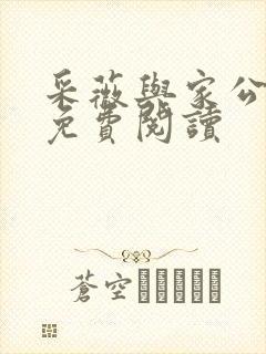 采薇与家公全文免费阅读