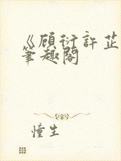 《顾衍许芷音》笔趣阁