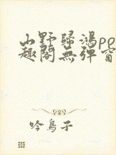 山野归鸿po笔趣阁无弹窗最新章节