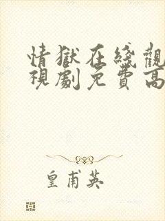 情狱在线观看电视剧免费高清全集