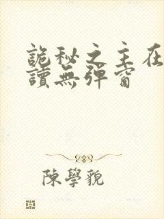 诡秘之主在线阅读无弹窗