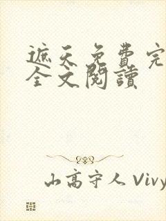 遮天免费完整版全文阅读