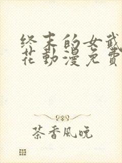 终末的女武神樱花动漫免费观看封面