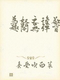 为奴之后敬之笔趣阁无弹窗