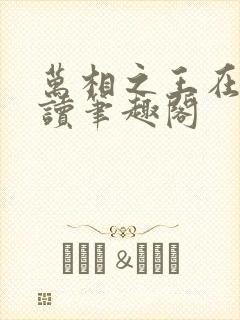 万相之王在线阅读笔趣阁