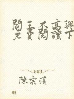 阎王不高兴漫画免费阅读下拉式