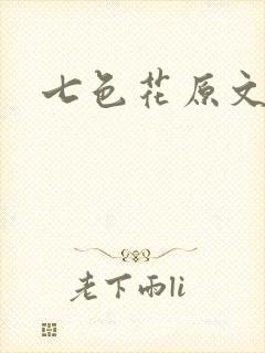 七色花原文