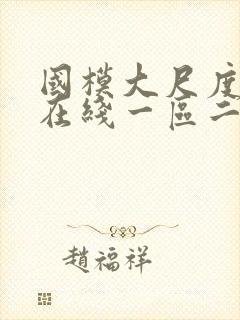 国模大尺度视频在线一区二区免费