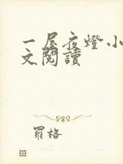 一屋夜灯小说全文阅读封面