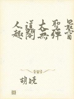 人道大圣最新笔趣阁无弹窗