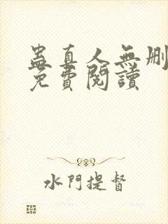 蛊真人无删减版免费阅读