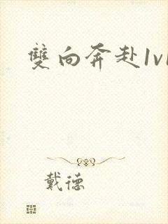 双向奔赴1v1封面