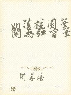 yn荡校园笔趣阁无弹窗笔趣阁