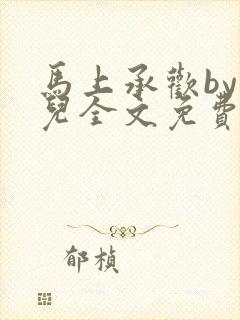 马上承欢by洄儿全文免费阅读笔趣阁