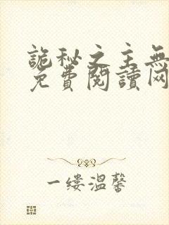 诡秘之主无弹窗免费阅读网