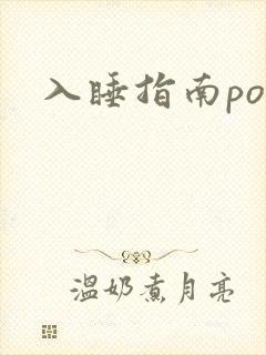 入睡指南po粟