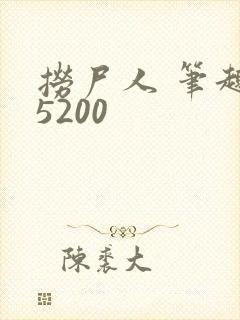 捞尸人 笔趣阁5200封面