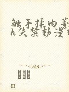 触手揉肉蒂高潮h失禁动漫视频封面