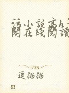 污小说高h笔趣阁在线阅读封面