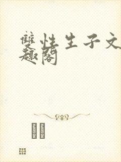 双性生子文,笔趣阁