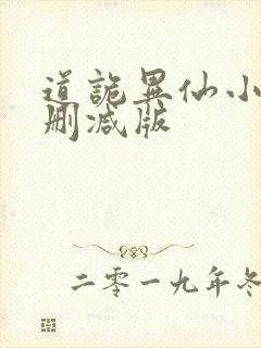 道诡异仙小说无删减版