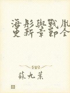 海彤与战胤最新更新章节全文免费阅