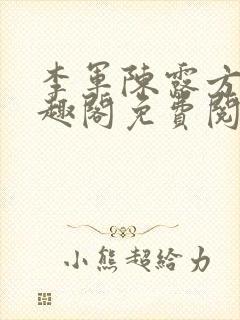 李军陈露方琪笔趣阁免费阅读